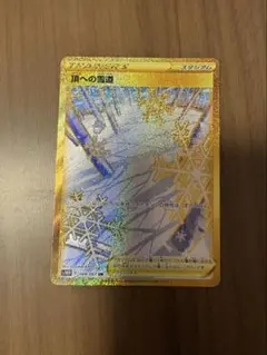 頂への雪道 UR S10D タイムゲイザー 088/067のサムネイル