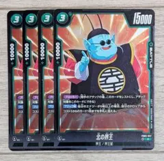 ドラゴンボールフュージョンワールド FB10ー004【C】③北の界王4枚
