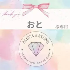 おと様