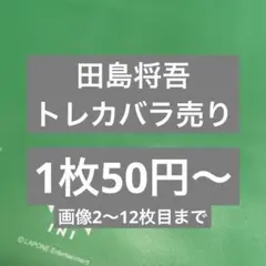 [即購入❌] 田島将吾 トレカ バラ売り まとめ売り