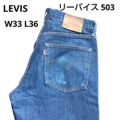 Levi's 503　濃紺 ストレートデニム　リーバイス　W33　L36