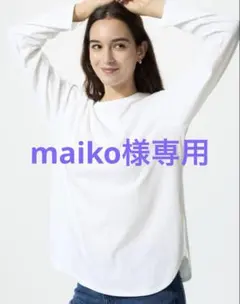 maiko様専用