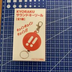T*K様 KYORAKU サウンドキーリール - メルカリ