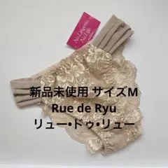 ベージュ Rue de Ryu サイズM リュードリュー レース ショーツ