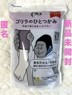 ゴリラのひとつかみ　パープル★新品未開封★ ふくらはぎマッサージ　脚のむくみ疲れ