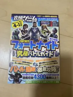 究極ゲーム攻略全書 VOL.18 フォートナイト