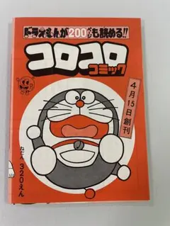 2026年最新】コロコロコミック創刊号の人気アイテム - メルカリ