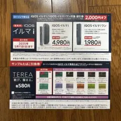 サンプルたばこ　引換券　イルマi 割引券　ローソン