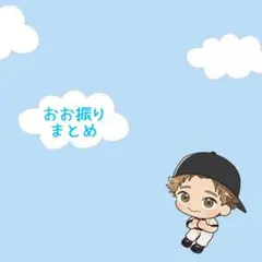 【即購入歓迎】おお振り ポスターセット おおきく振りかぶって まとめ売り
