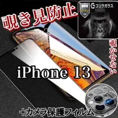 【大人気】iPhone13 覗き見防止フィルム＋カメラ保護セット