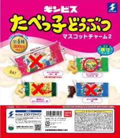 ガチャガチャ たべっ子どうぶつ マスコットチャーム2