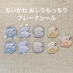 ちいかわ おしりもっちり フレークシール 9枚 ちいかわbaby