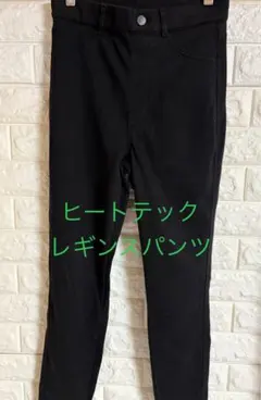 ヒートテックウルトラストレッチレギンスパンツ 丈長め約75cm ブラック