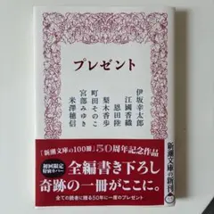 プレゼント