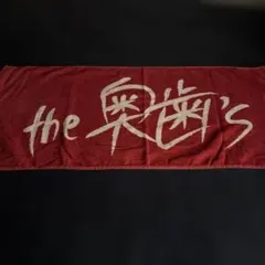 the 奥歯's タオル