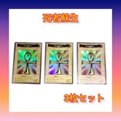 【遊戯王】死者蘇生 3枚セット 中古 バンダイ