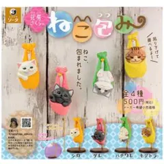 花房さくらのねこ包み 全4種 コンプ ガチャ フィギュア