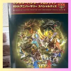 紅竜版』モンハンフロンティア10thアニバーサリーパッケージ - メルカリ