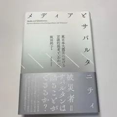 メディアとサバルタニティ(帯付き)
