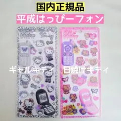 日焼けキティ　ギャルキティ　平成はっぴーフォンシール　国内正規品　サンリオ①
