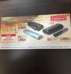 IQOS イルマ i 割引券 2,500円OFF　セブンイレブン限定