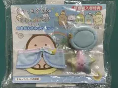 すみっコぐらし　すみっコパークへようこそ早期購入特典　おきがえすみっコセット