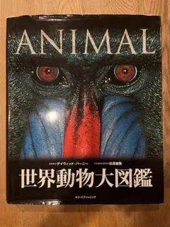 世界動物大図鑑