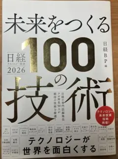 日経テクノロジー展望2026 未来をつくる100の技術 日経BP 帯付き