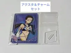 セーラーメイカー　アクスタ　チャーム　2個セット