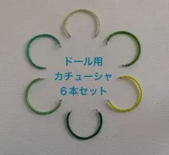 リカちゃんカチューシャ グリーン系 6個セット 247