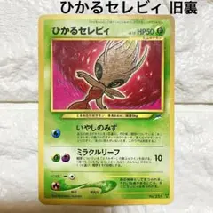 ポケモンカード　ひかるセレビィ　旧裏　レア ポケモンカード 旧裏 NEO ひかるセレビィ PSA8 闇、そして光へ