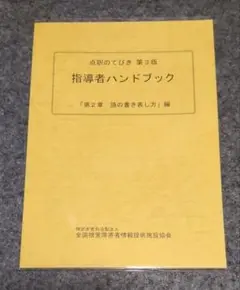 点訳のてびき 第3版「指導者ハンドブック」 2章、3章、4章の3冊セット