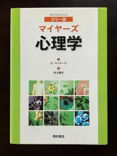 2026年最新】マイヤーズ心理学の人気アイテム - メルカリ