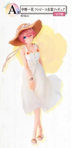 五等分の花嫁∬「中野一花 ワンピース衣装フィギュア」一番くじ あなたと一緒に。