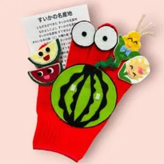 すいかの名産地 手袋シアター 保育士 幼稚園 先生 施設 子ども 手遊び