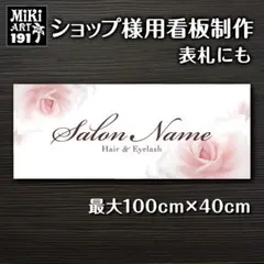 191✦ショップ看板製作✦表札✦名入れサロンオリジナル会社看板作成店舗玄関屋外用