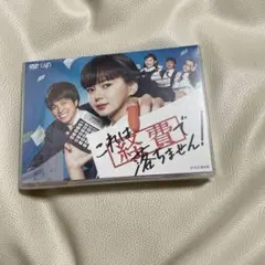 2026年最新】これは経費で落ちませんdvdの人気アイテム - メルカリ