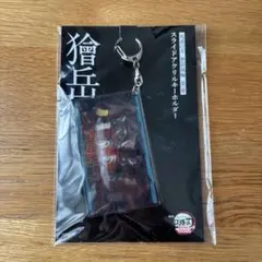 獪岳 キャラクターグッズ