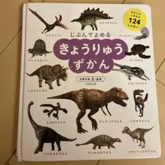 恐竜図鑑　3歳から6歳　男の子　絵本