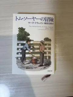 トム・ソーヤーの冒険 マーク・トウェイン