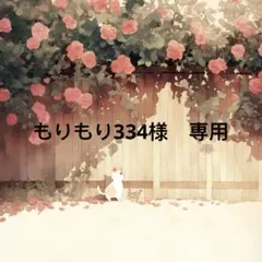 もりもり334 様　専用