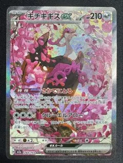 ポケモンカード　ポケカ　キチキギス　ex SAR