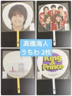 King & Prince キンプリ 髙橋海人 うちわ 2枚