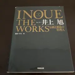 INOUYE THE WORKS 伝統と創造の料理人