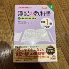 簿記の教科書 日商1級 商業簿記・会計学 1 損益会計・資産会計編 第5版
