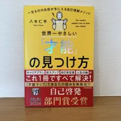 世界一やさしい「才能」の見つけ方 = 一生ものの自信が手に入る自己理解メソッド