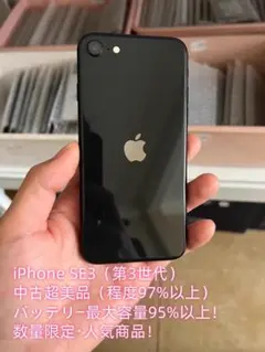 【期間限定／超美品】iPhone SE3 256GB｜SIMフリー｜ブラック