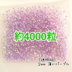 約4000粒 高分子ストーン ２mm（透明AB薄いパープル）デコうちわ