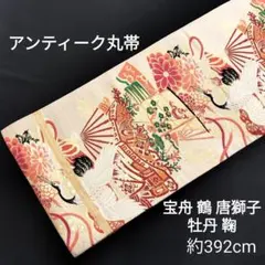アンティーク丸帯 正絹 両面全通 扇面宝舟 鶴 唐獅子 牡丹 鞠 菊