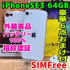美品 SIMフリー 本体 iPhone SE3 64GB スターライト 483